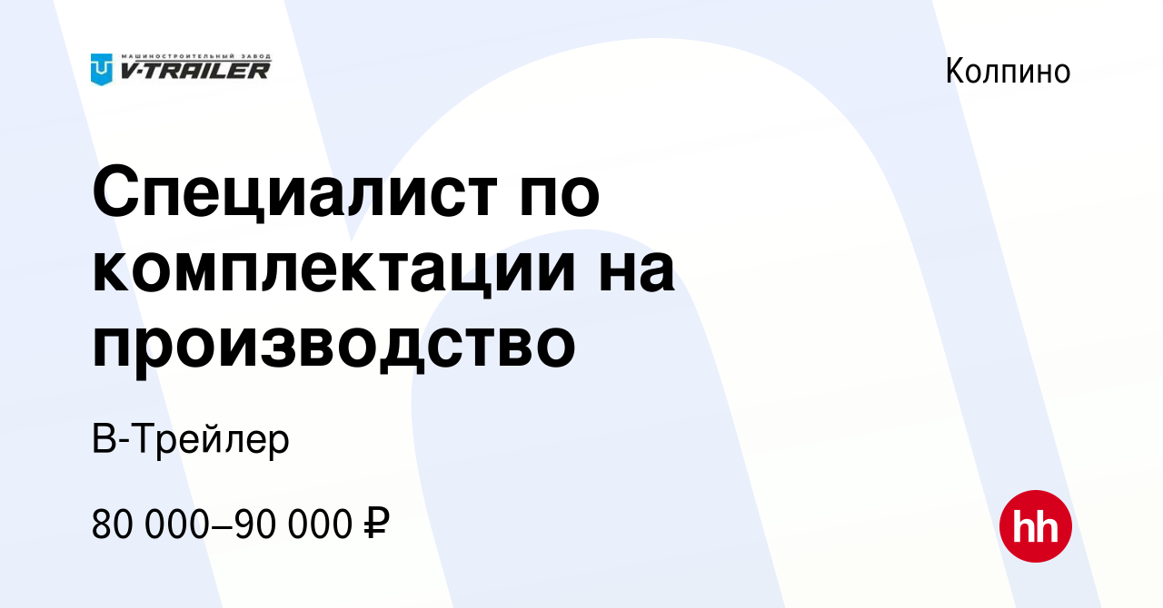 Вакансия Специалист по комплектации на производство в Колпино, работа в  компании В-Трейлер (вакансия в архиве c 24 января 2024)