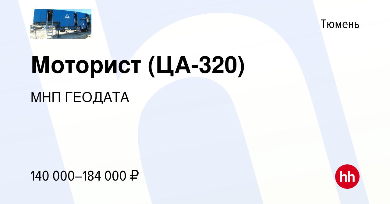 Вакансия Моторист (ЦА-320) в Тюмени, работа в компании МНП ГЕОДАТА