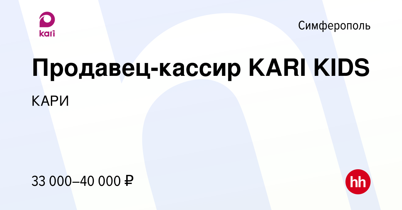 Вакансия Продавец-кассир KARI KIDS в Симферополе, работа в компании КАРИ  (вакансия в архиве c 10 декабря 2023)