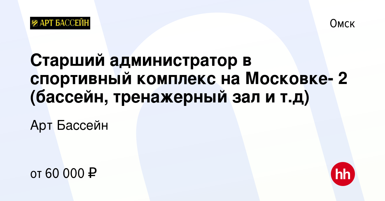 Вакансия Старший администратор в спортивный комплекс на Московке- 2  (бассейн, тренажерный зал и т.д) в Омске, работа в компании Арт Бассейн  (вакансия в архиве c 10 декабря 2023)