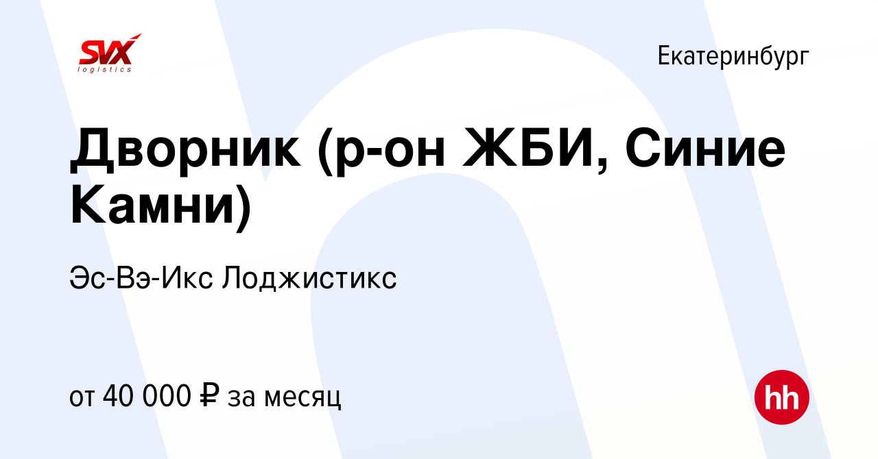 Вакансия Дворник (р-он ЖБИ, Синие Камни) в Екатеринбурге, работа в компании  Эс-Вэ-Икс Лоджистикс (вакансия в архиве c 14 декабря 2023)