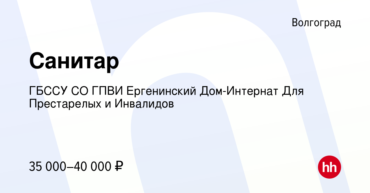 Вакансия Санитар в Волгограде, работа в компании ГБССУ СО ГПВИ Ергенинский  Дом-Интернат Для Престарелых и Инвалидов (вакансия в архиве c 10 декабря  2023)