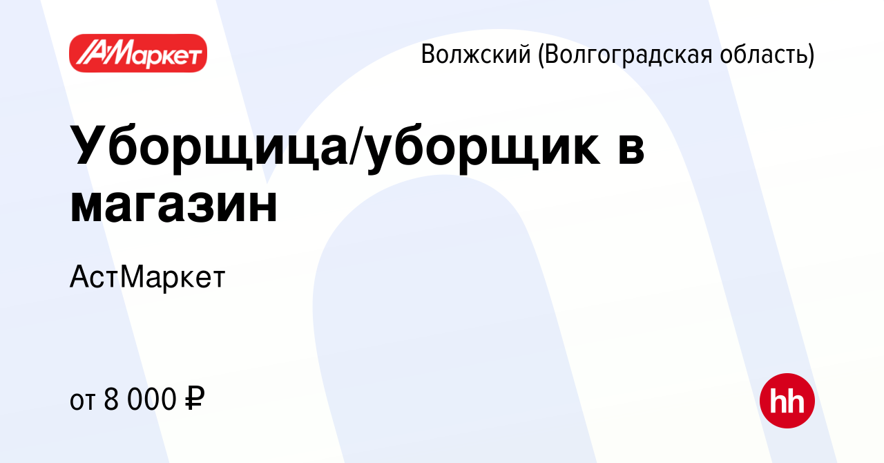 Вакансия Уборщица/уборщик в магазин в Волжском (Волгоградская область),  работа в компании АстМаркет (вакансия в архиве c 22 ноября 2023)