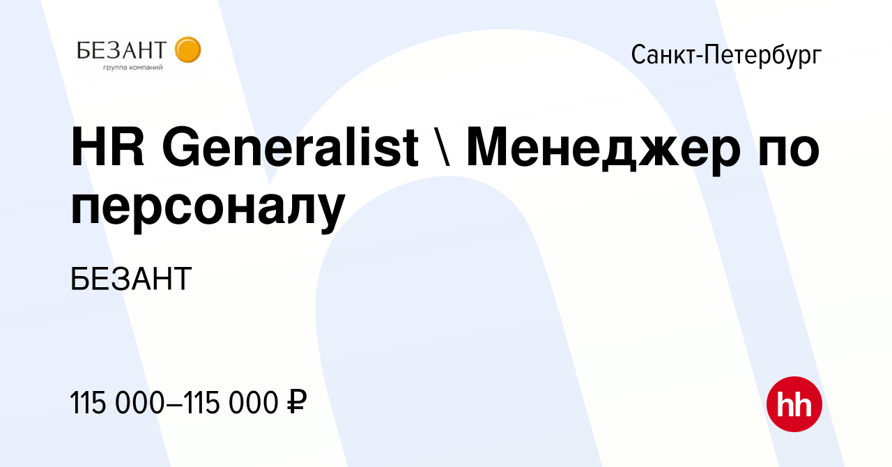 Вакансия HR Generalist  Менеджер по персоналу в Санкт-Петербурге, работа в  компании БЕЗАНТ (вакансия в архиве c 11 апреля 2024)