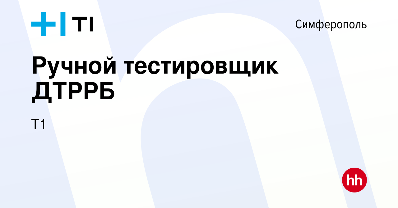 Вакансия Ручной тестировщик ДТРРБ в Симферополе, работа в компании Т1  (вакансия в архиве c 19 декабря 2023)