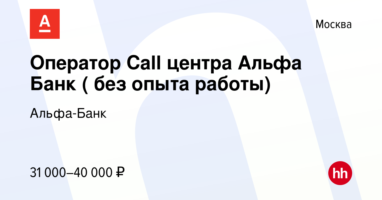 Вакансия Оператор Сall центра Альфа Банк ( без опыта работы) в Москве,  работа в компании Альфа-Банк (вакансия в архиве c 25 сентября 2013)