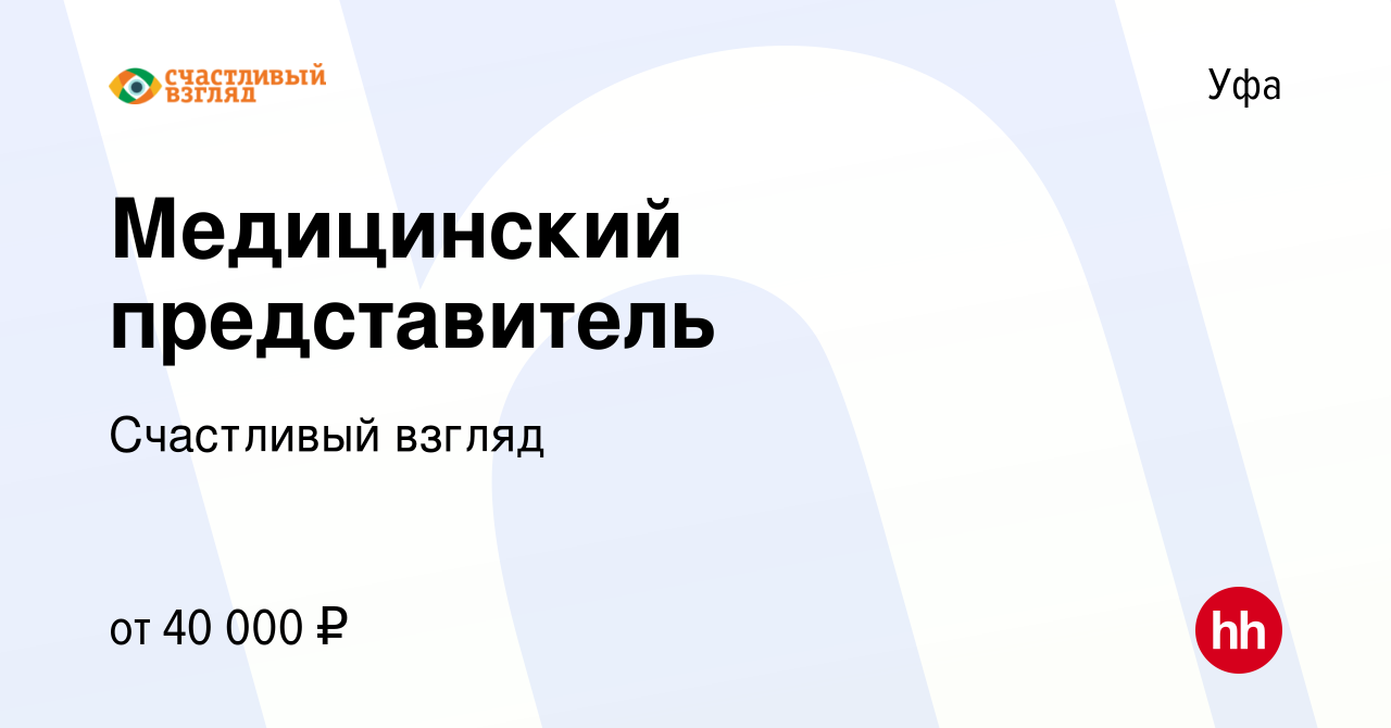 Вакансия Медицинский представитель в Уфе, работа в компании Счастливый  взгляд (вакансия в архиве c 21 ноября 2023)