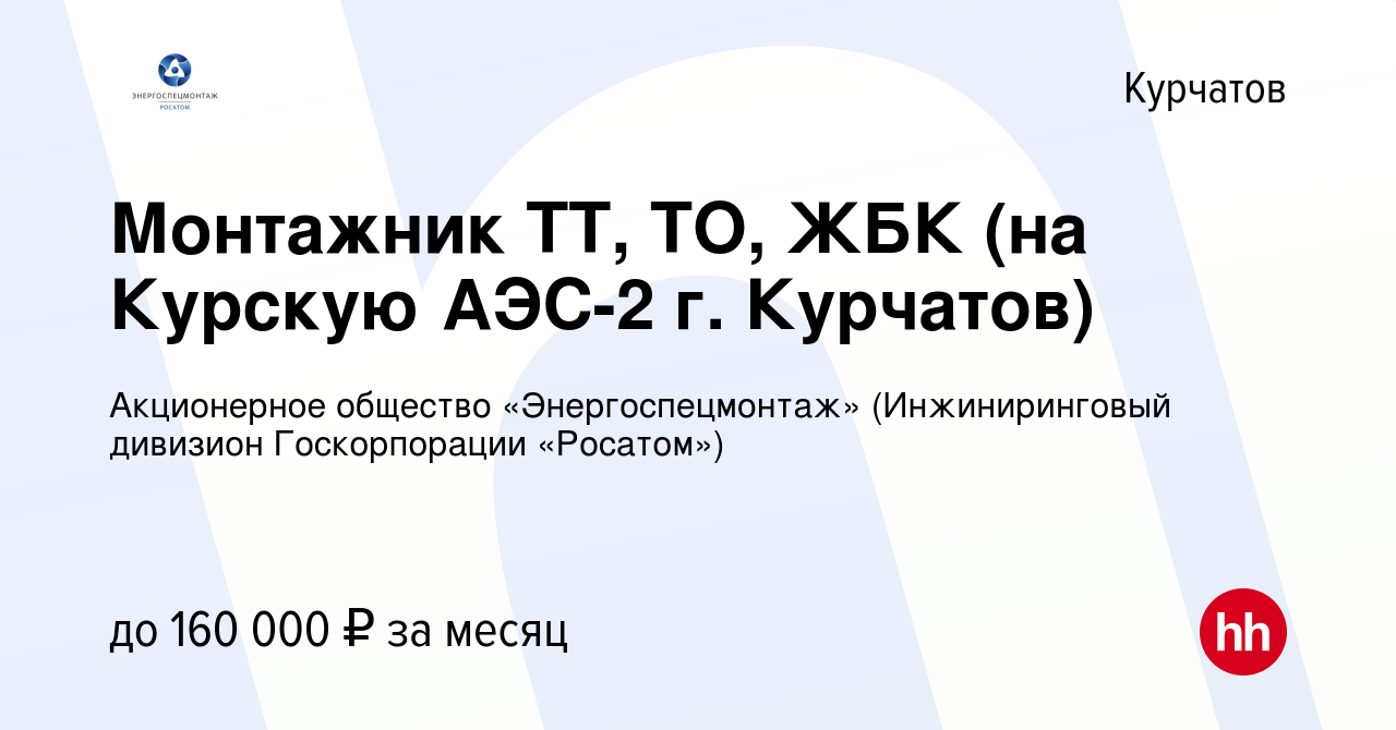 Вакансия Монтажник ТТ, ТО, ЖБК (на Курскую АЭС-2 г. Курчатов) в Курчатове,  работа в компании Акционерное общество «Энергоспецмонтаж» (Инжиниринговый  дивизион Госкорпорации «Росатом») (вакансия в архиве c 8 декабря 2023)