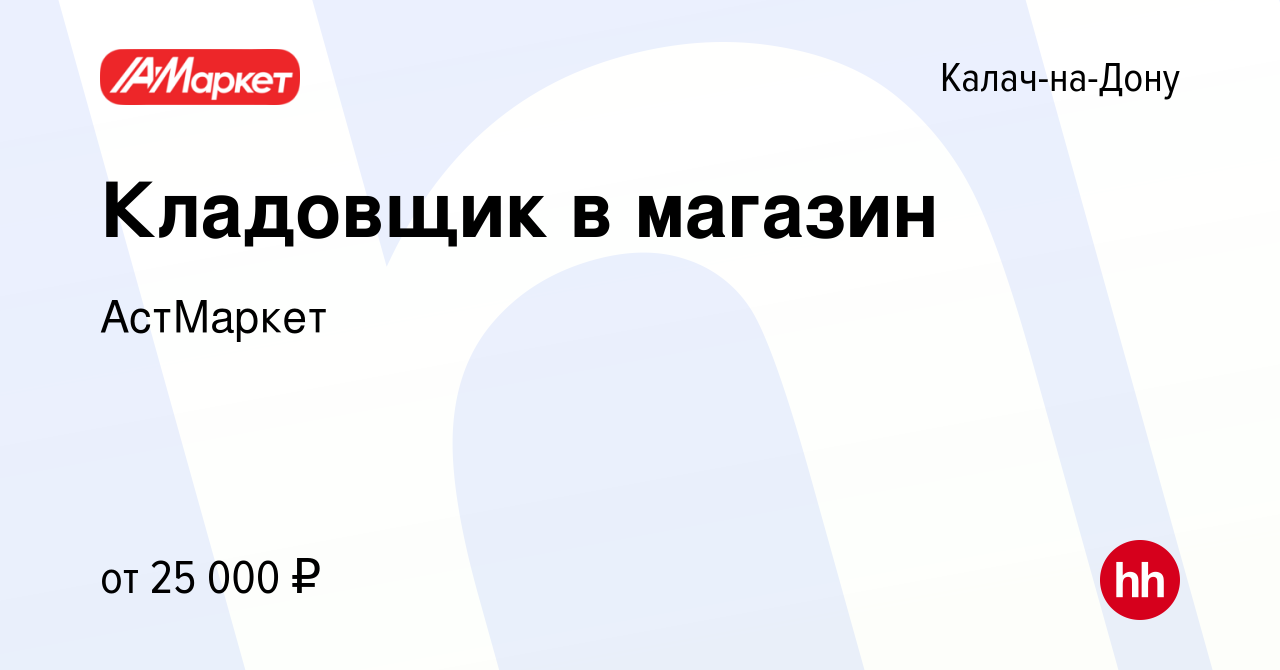 Вакансия Кладовщик в магазин в Калаче-на-Дону, работа в компании АстМаркет  (вакансия в архиве c 10 декабря 2023)