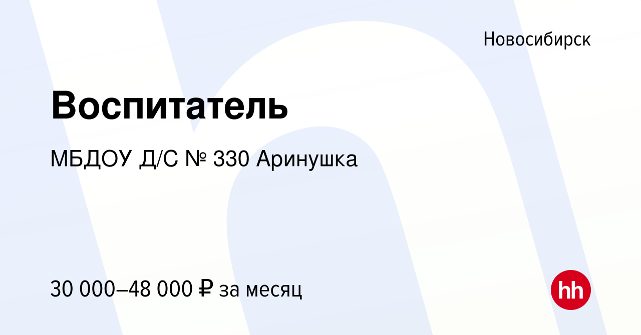 Вакансия Воспитатель в Новосибирске, работа в компании МБДОУ Д/С № 330  Аринушка (вакансия в архиве c 10 декабря 2023)