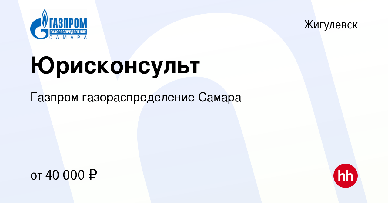 Вакансия Юрисконсульт в Жигулевске, работа в компании Газпром  газораспределение Самара (вакансия в архиве c 10 декабря 2023)