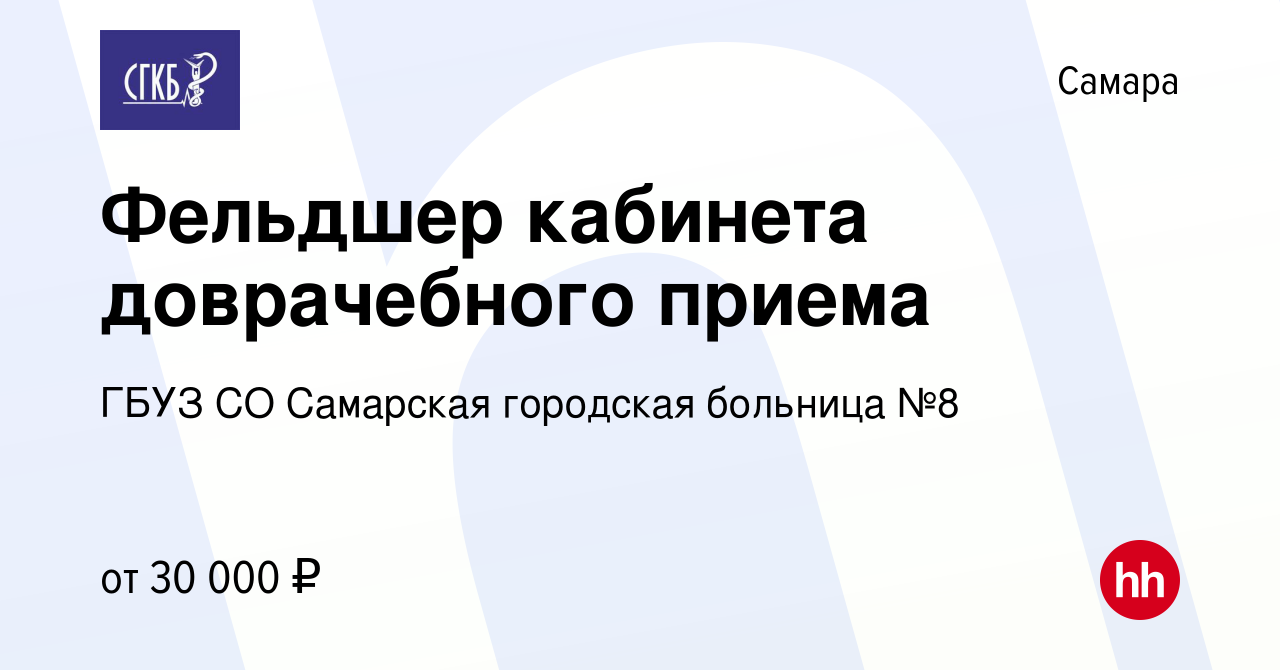 Вакансия Фельдшер кабинета доврачебного приема в Самаре, работа в компании  ГБУЗ СО Самарская городская больница №8