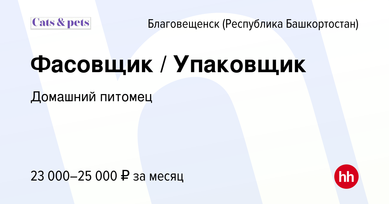 Вакансия Фасовщик / Упаковщик в Благовещенске, работа в компании Домашний  питомец (вакансия в архиве c 10 декабря 2023)