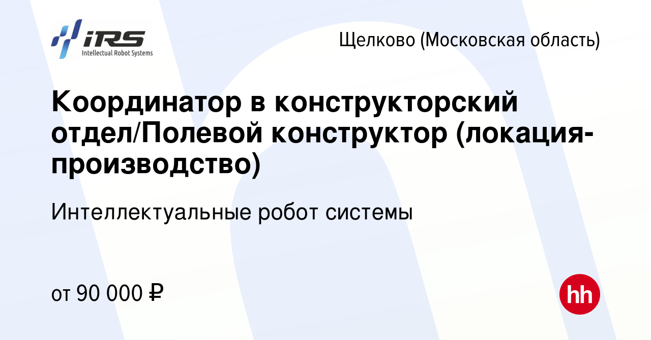 Вакансия Координатор в конструкторский отдел/Полевой конструктор (локация-  производство) в Щелково, работа в компании Интеллектуальные робот системы  (вакансия в архиве c 9 января 2024)