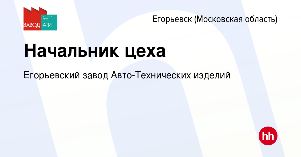 Вакансия Начальник цеха в Егорьевске, работа в компании Егорьевский завод  Авто-Технических изделий (вакансия в архиве c 10 декабря 2023)