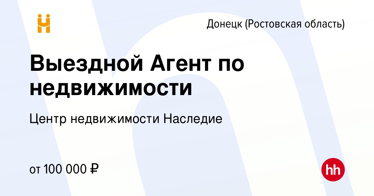 Вакансия Выездной Агент по недвижимости в Донецке, работа в компании Центр  недвижимости Наследие (вакансия в архиве c 15 января 2024)