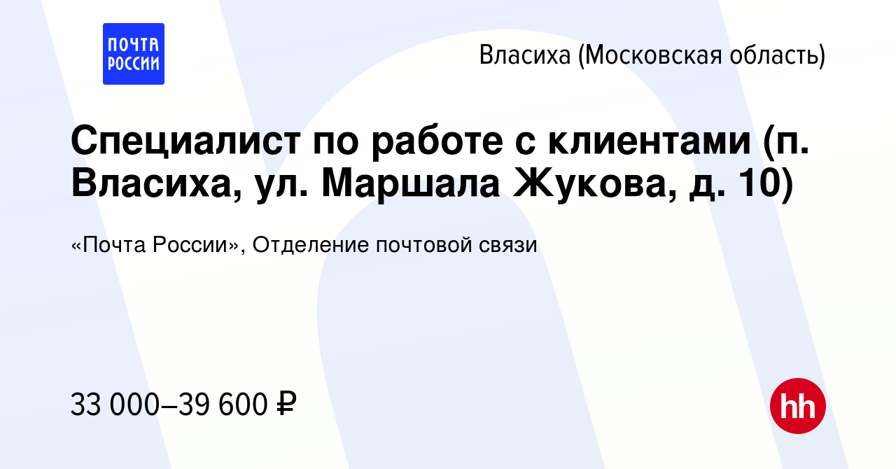 Вакансия Специалист по работе с клиентами (п. Власиха, ул. Маршала Жукова,  д. 10) во Власихе, работа в компании «Почта России», Отделение почтовой  связи (вакансия в архиве c 10 декабря 2023)