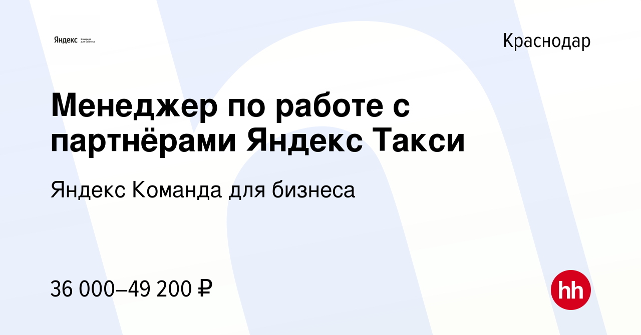 Вакансия Менеджер по работе с партнёрами Яндекс Такси в Краснодаре, работа  в компании Яндекс Команда для бизнеса (вакансия в архиве c 7 декабря 2023)