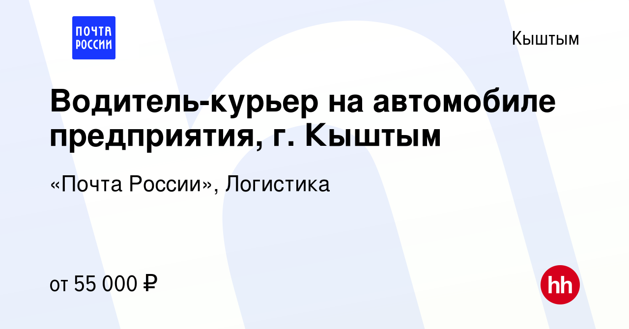 Вакансия Водитель-курьер на автомобиле предприятия, г. Кыштым в Кыштыме,  работа в компании «Почта России», Логистика (вакансия в архиве c 11 января  2024)