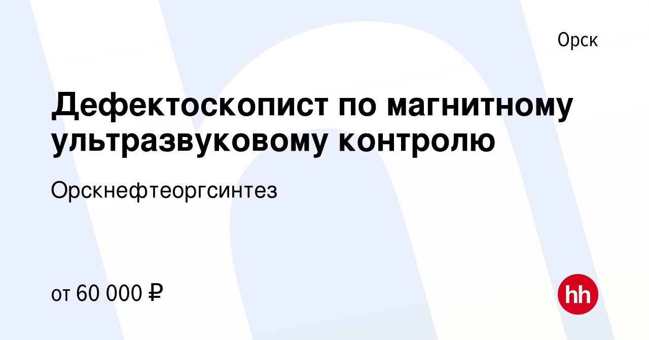 Вакансия Дефектоскопист по магнитному ультразвуковому контролю в Орске,  работа в компании Орскнефтеоргсинтез (вакансия в архиве c 10 декабря 2023)