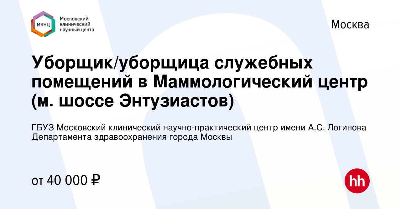 Вакансия Уборщик/уборщица служебных помещений в Маммологический центр (м. шоссе  Энтузиастов) в Москве, работа в компании ГБУЗ Московский клинический  научно-практический центр имени А.С. Логинова Департамента здравоохранения  города Москвы (вакансия в ...