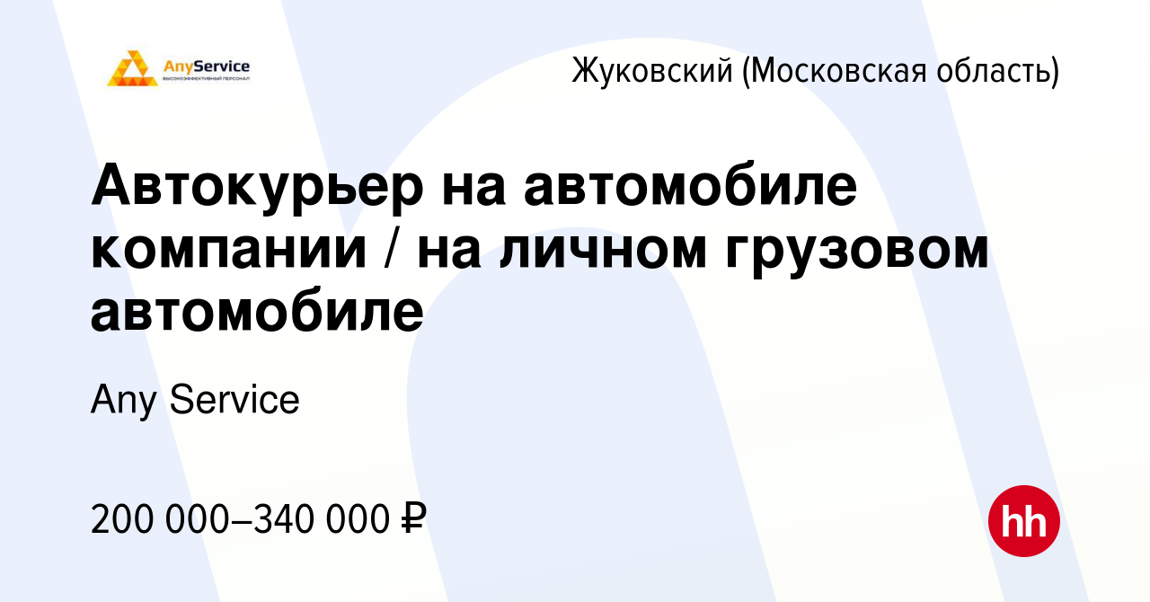 Вакансия Автокурьер на автомобиле компании / на личном грузовом автомобиле  в Жуковском, работа в компании Any Service (вакансия в архиве c 9 января  2024)