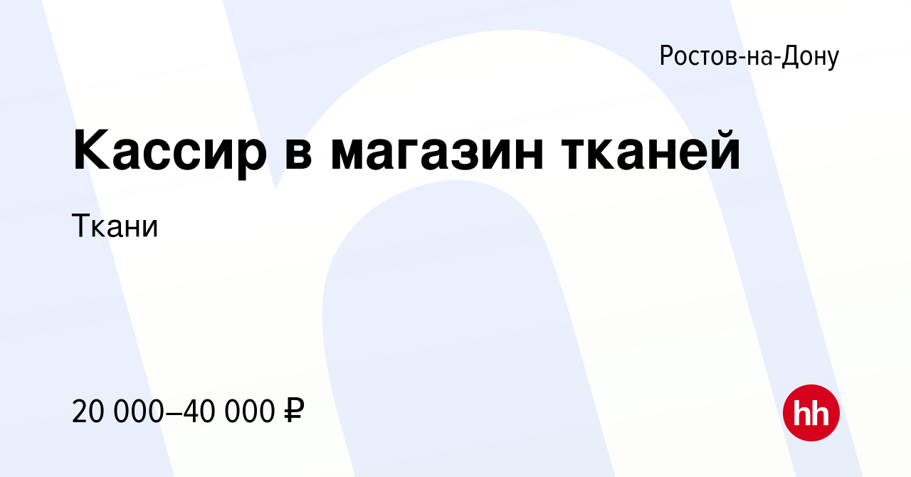 Вакансия Кассир в магазин тканей в Ростове-на-Дону, работа в компании Ткани  (вакансия в архиве c 10 декабря 2023)