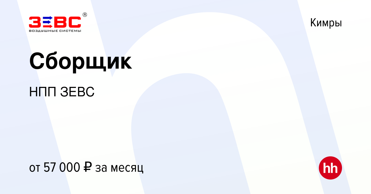 Вакансия Сборщик в Кимрах, работа в компании НПП ЗЕВС (вакансия в архиве c  10 декабря 2023)