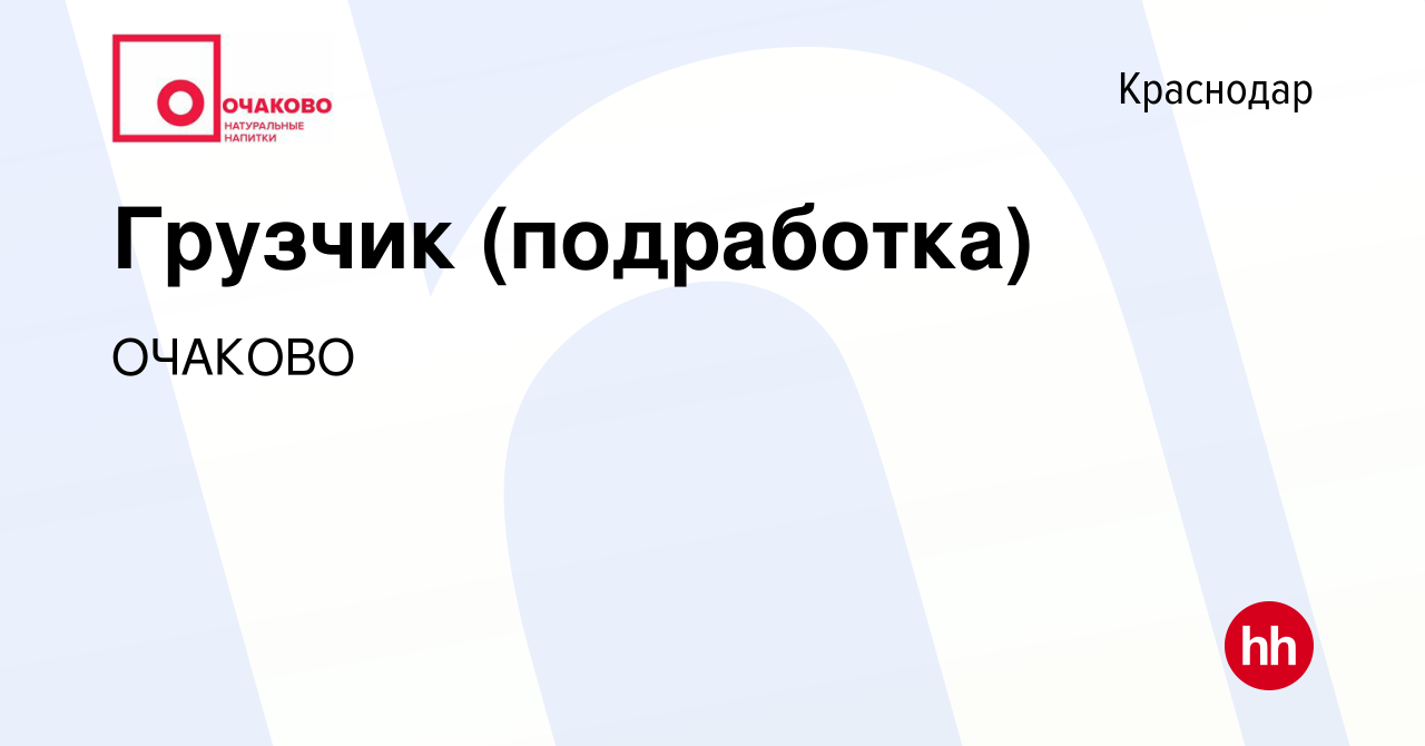 Вакансия Грузчик (подработка) в Краснодаре, работа в компании ОЧАКОВО  (вакансия в архиве c 10 декабря 2023)