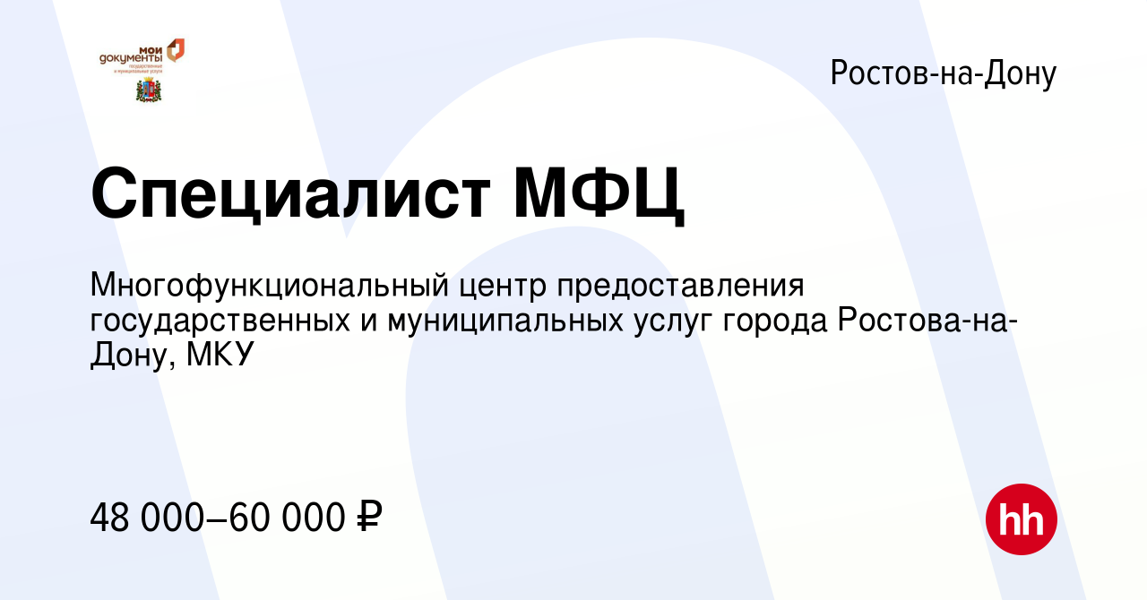 Вакансия Специалист МФЦ в Ростове-на-Дону, работа в компании  Многофункциональный центр предоставления государственных и муниципальных  услуг города Ростова-на-Дону, МКУ (вакансия в архиве c 10 декабря 2023)