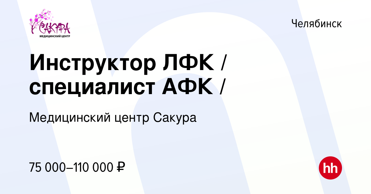 Вакансия Инструктор ЛФК / специалист АФК / в Челябинске, работа в компании  Медицинский центр Сакура (вакансия в архиве c 10 декабря 2023)