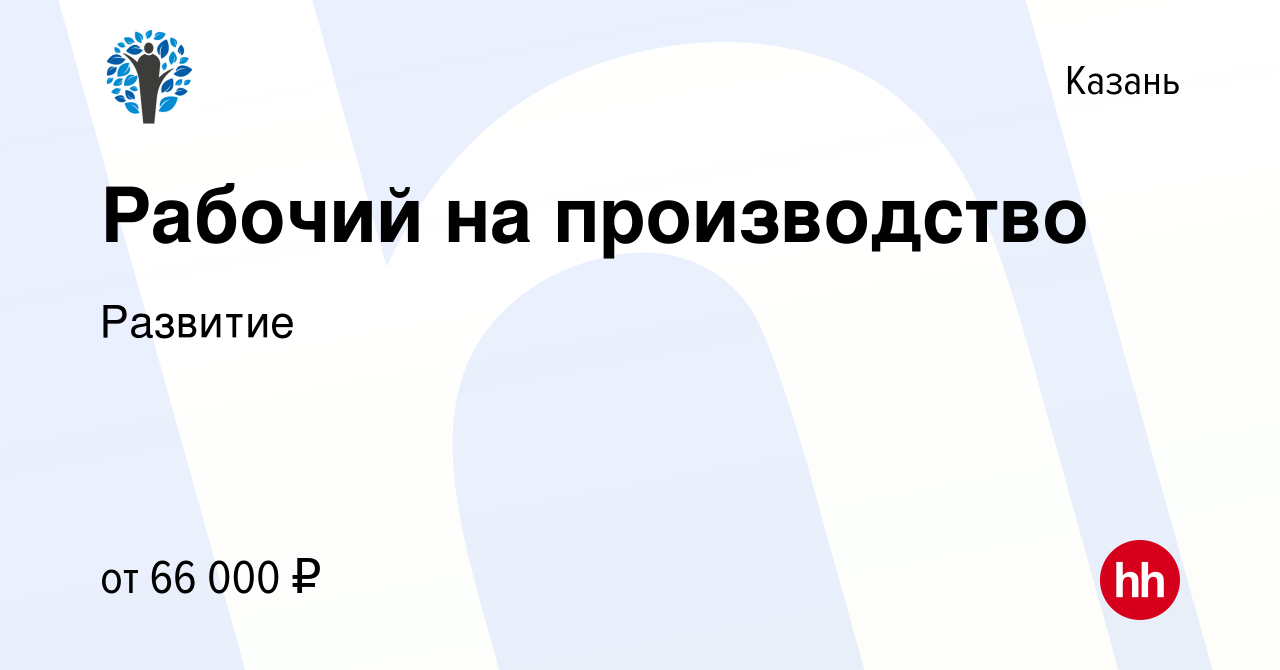 Вакансия Рабочий на производство в Казани, работа в компании Развитие  (вакансия в архиве c 10 декабря 2023)