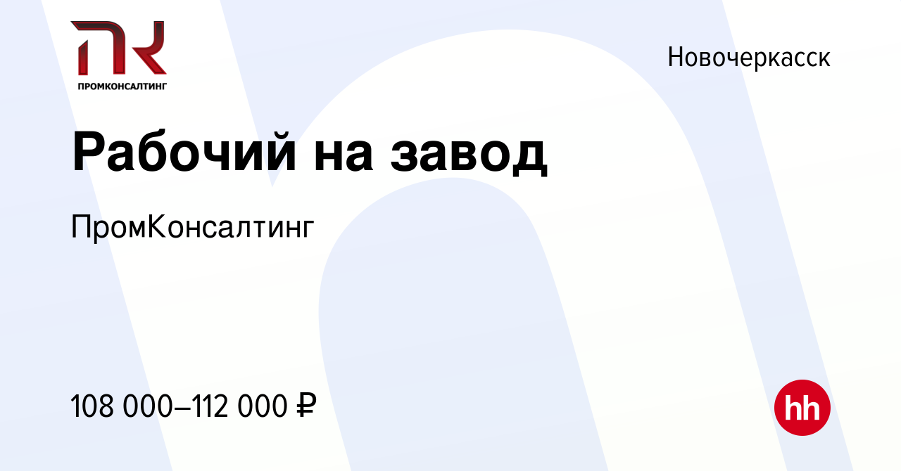 Вакансия Рабочий на завод в Новочеркасске, работа в компании ПромКонсалтинг  (вакансия в архиве c 10 декабря 2023)