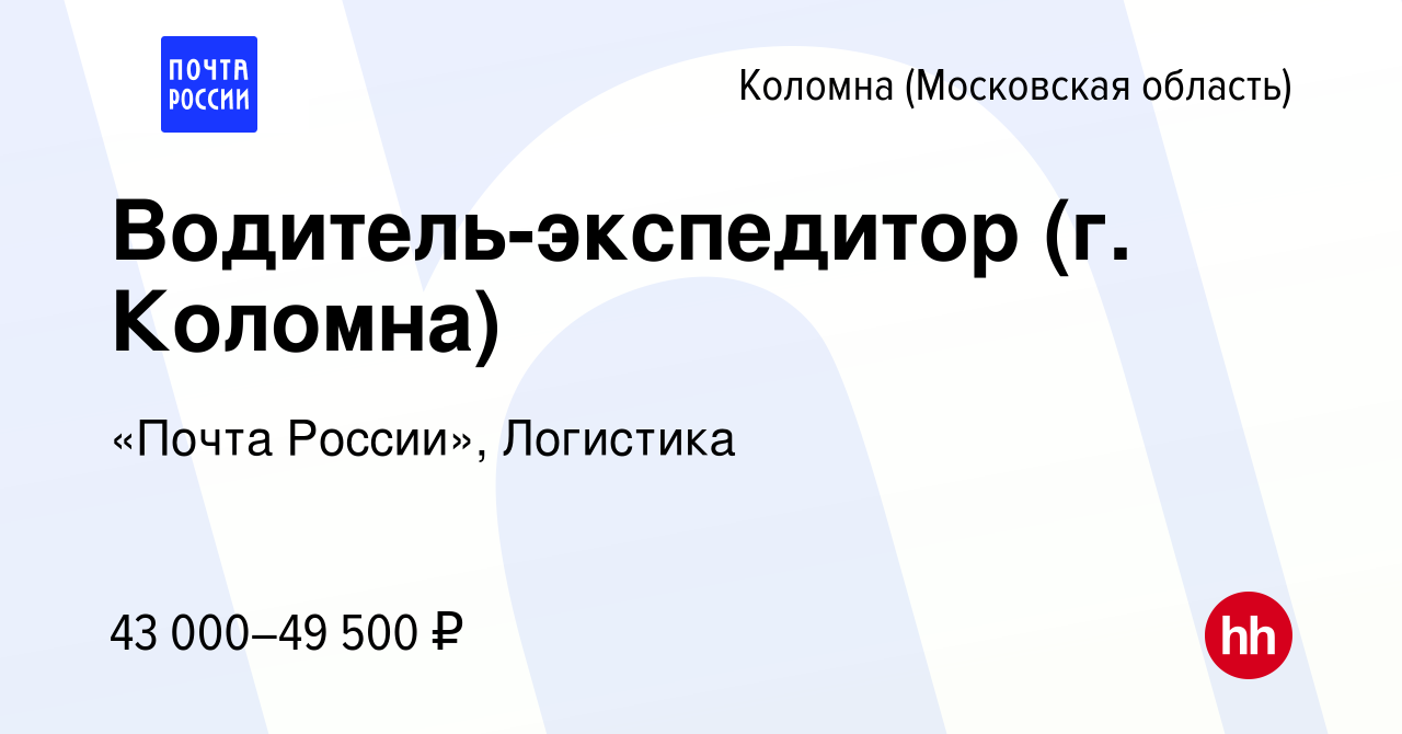 Вакансия Водитель-экспедитор (г. Коломна) в Коломне, работа в компании  «Почта России», Логистика (вакансия в архиве c 10 декабря 2023)