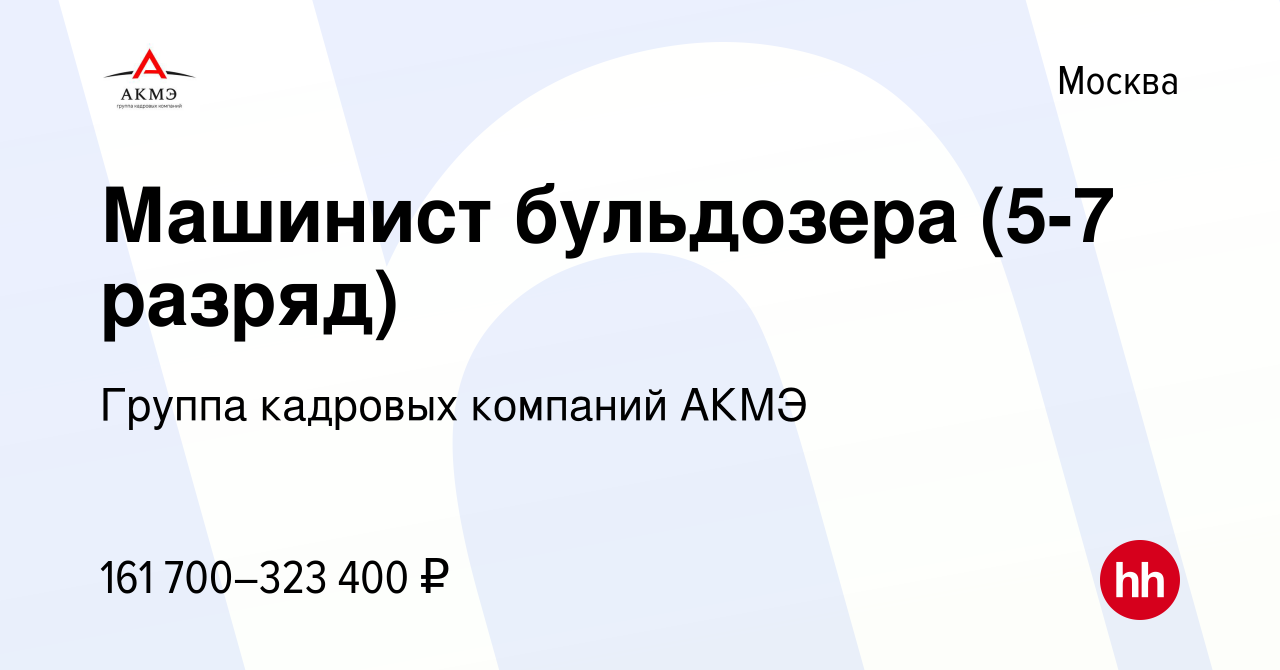 Вакансия Машинист бульдозера (5-7 разряд) в Москве, работа в компании  Группа кадровых компаний АКМЭ (вакансия в архиве c 23 декабря 2023)