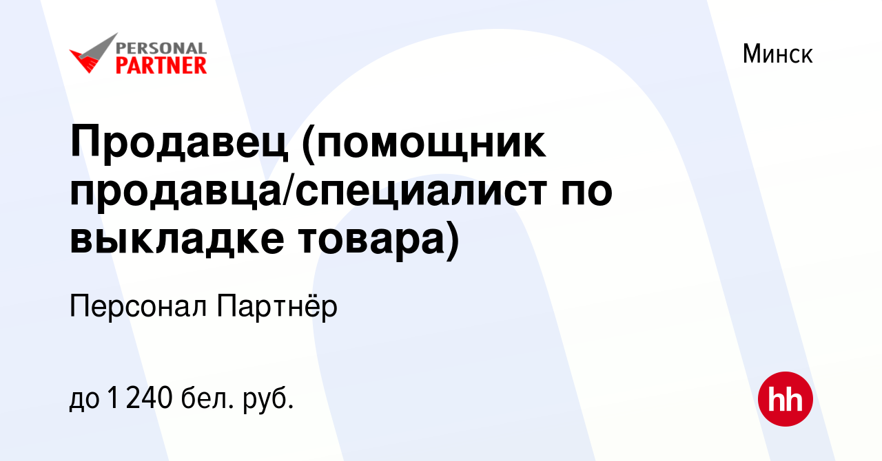 Вакансия Продавец (помощник продавца/специалист по выкладке товара) в Минске,  работа в компании Персонал Партнёр (вакансия в архиве c 10 декабря 2023)