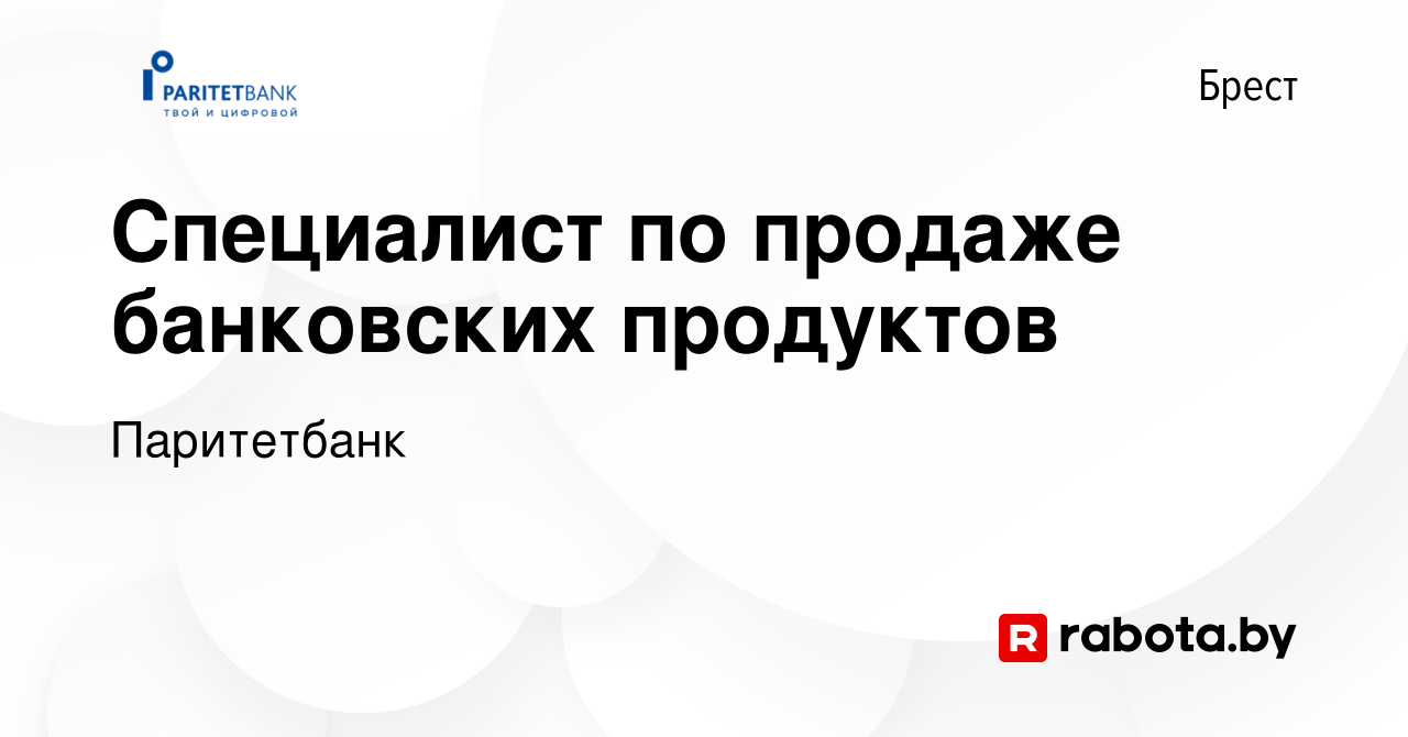 Вакансия Специалист по продаже банковских продуктов в Бресте, работа в  компании Паритетбанк (вакансия в архиве c 10 декабря 2023)