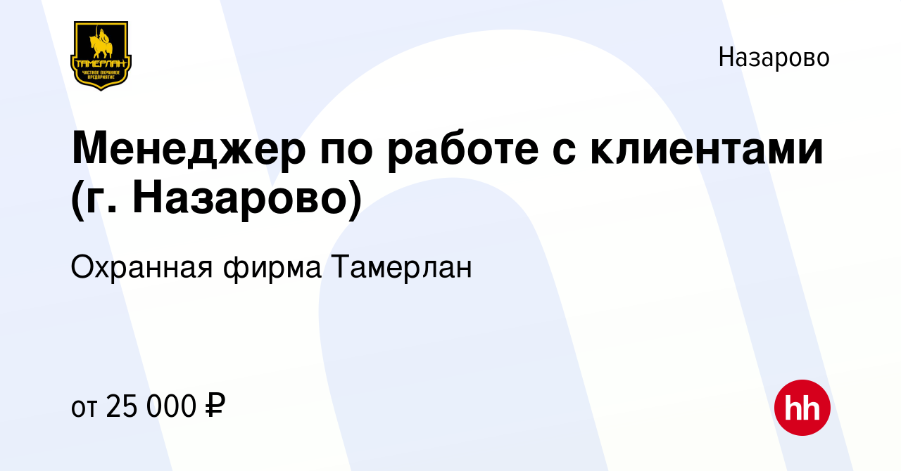 Вакансия Менеджер по работе с клиентами (г. Назарово) в Назарово, работа в  компании Охранная фирма Тамерлан (вакансия в архиве c 4 февраля 2024)