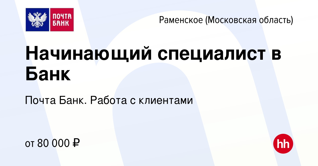 Вакансия Начинающий специалист в Банк в Раменском, работа в компании Почта  Банк. Работа с клиентами (вакансия в архиве c 24 января 2024)