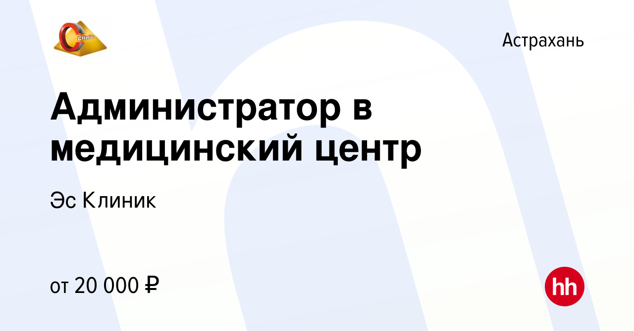 Вакансия Администратор в медицинский центр в Астрахани, работа в компании  Эс Клиник (вакансия в архиве c 10 декабря 2023)