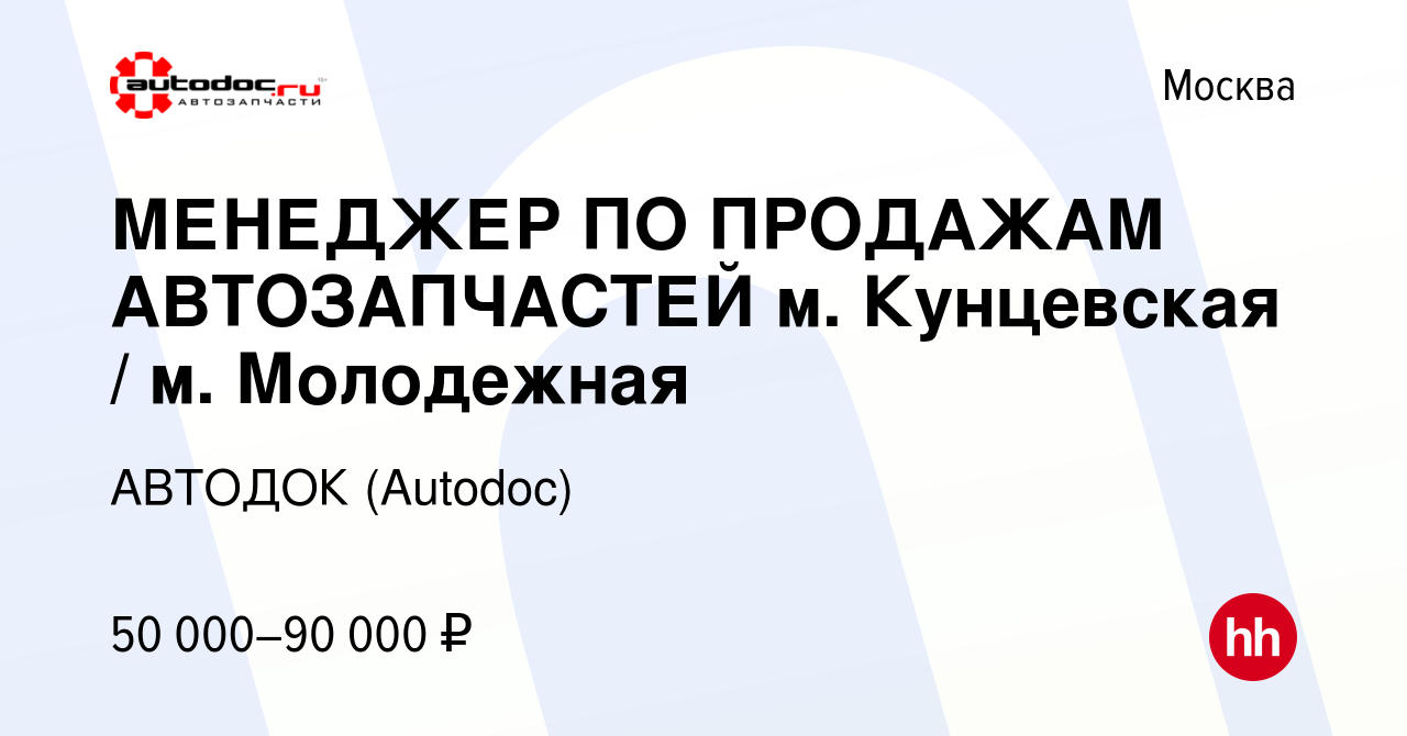 Вакансия МЕНЕДЖЕР ПО ПРОДАЖАМ АВТОЗАПЧАСТЕЙ м. Кунцевская / м. Молодежная в  Москве, работа в компании АВТОДОК (Autodoc) (вакансия в архиве c 10 декабря  2023)