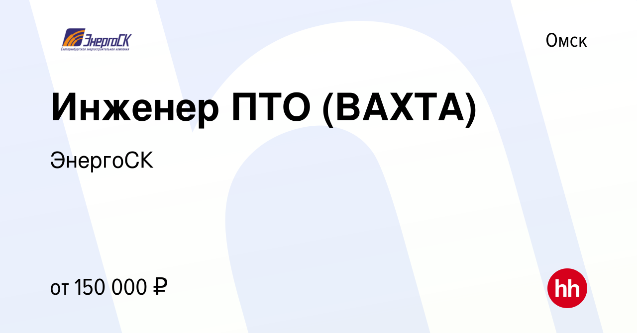 Вакансия Инженер ПТО (ВАХТА) в Омске, работа в компании ЭнергоСК