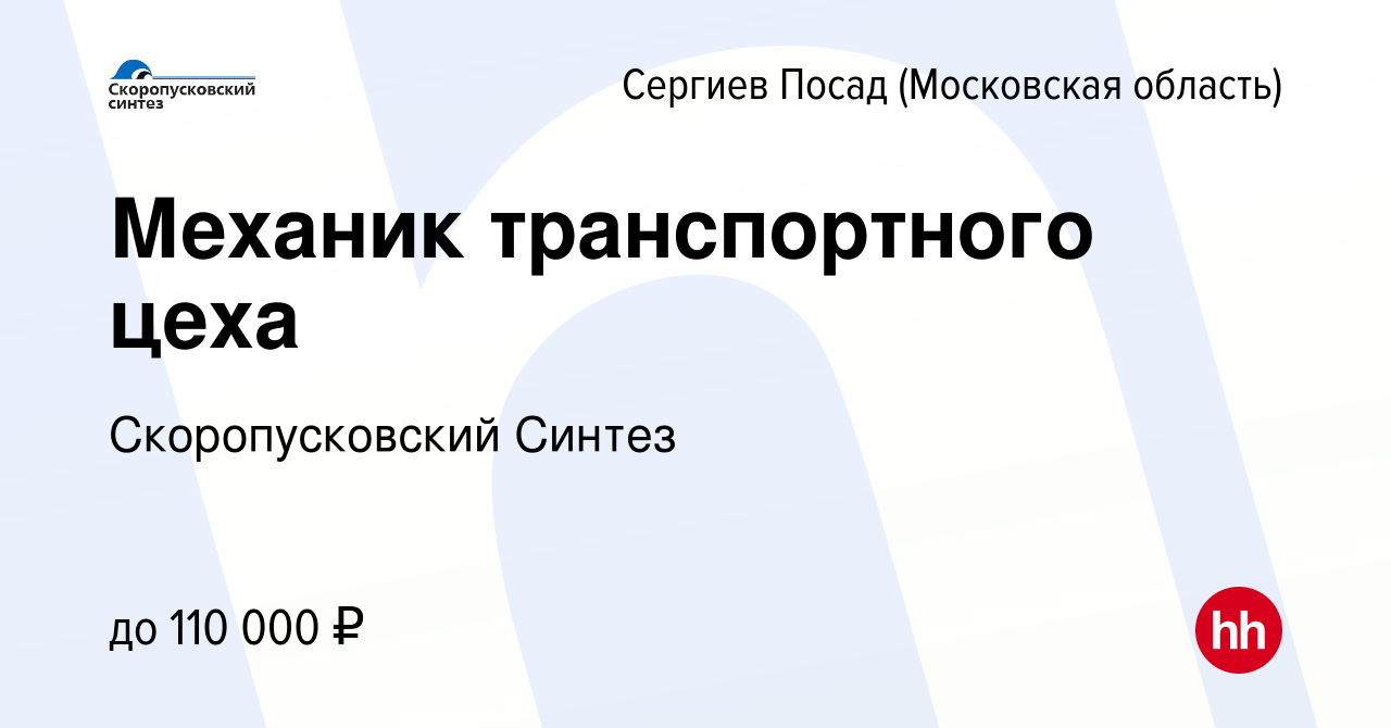 Вакансия Механик транспортного цеха в Сергиев Посаде, работа в компании  Скоропусковский Синтез (вакансия в архиве c 10 декабря 2023)