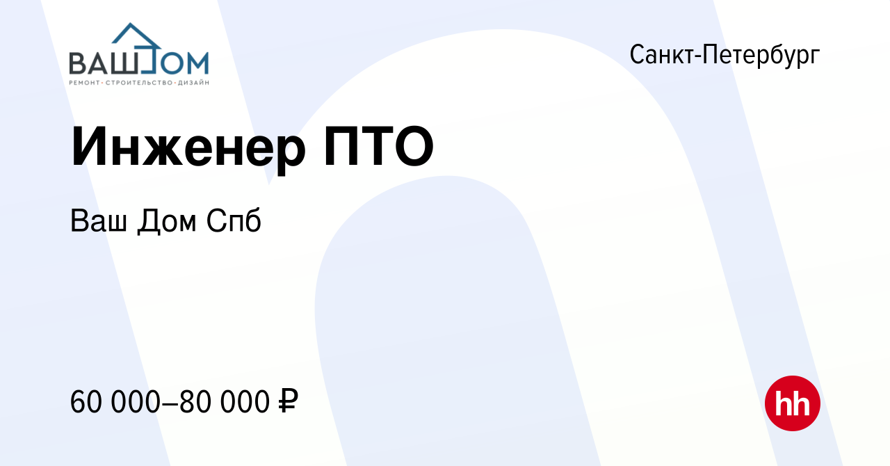 Вакансия Инженер ПТО в Санкт-Петербурге, работа в компании Ваш Дом Спб  (вакансия в архиве c 10 декабря 2023)