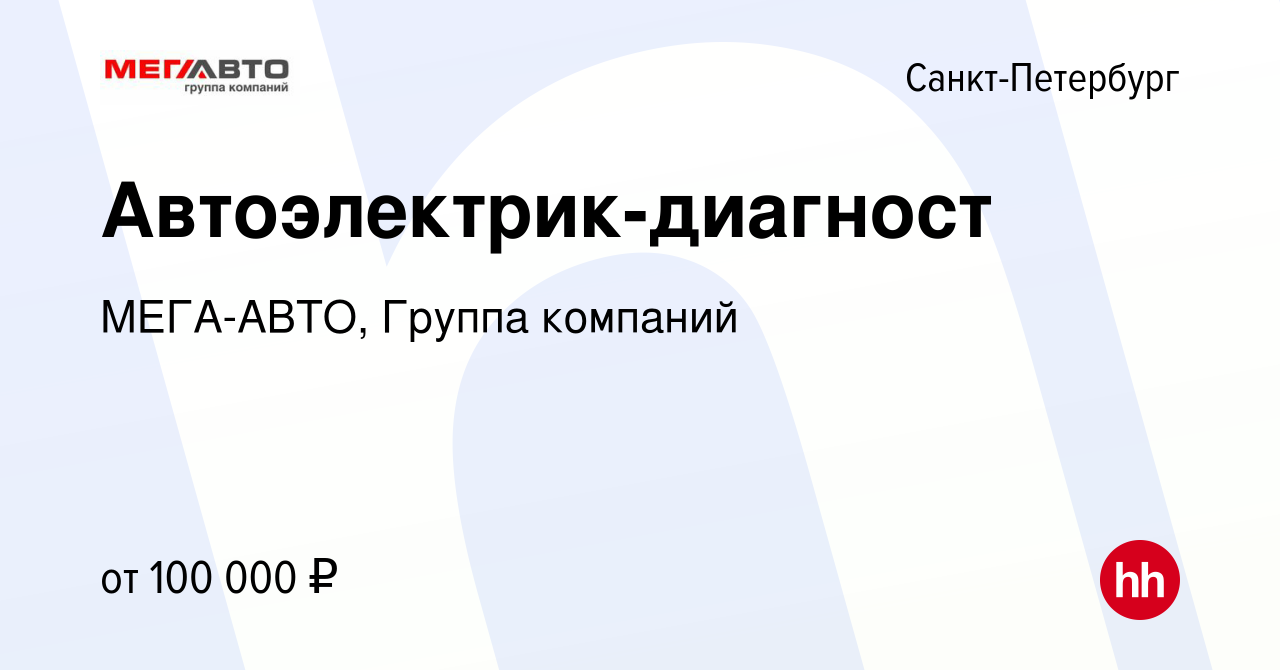 Вакансия Автоэлектрик-диагност в Санкт-Петербурге, работа в компании МЕГА- АВТО, Группа компаний (вакансия в архиве c 9 марта 2024)