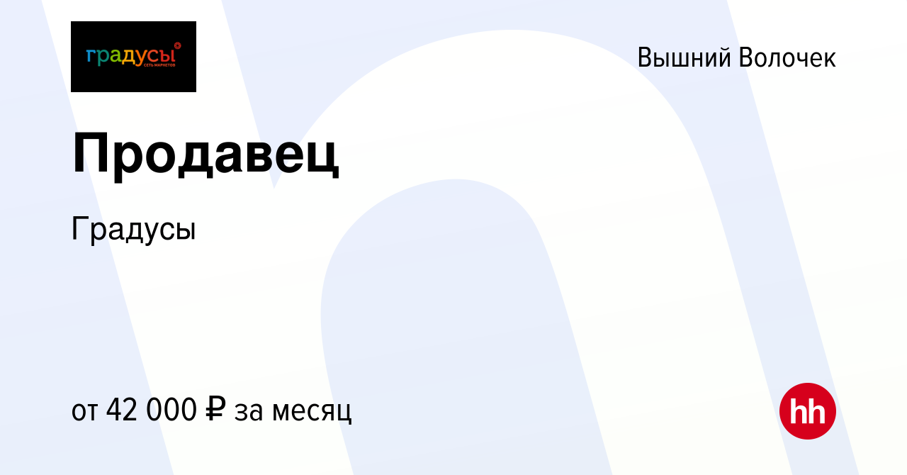 Вакансия Продавец в Вышнем Волочке, работа в компании Градусы (вакансия в  архиве c 17 февраля 2024)