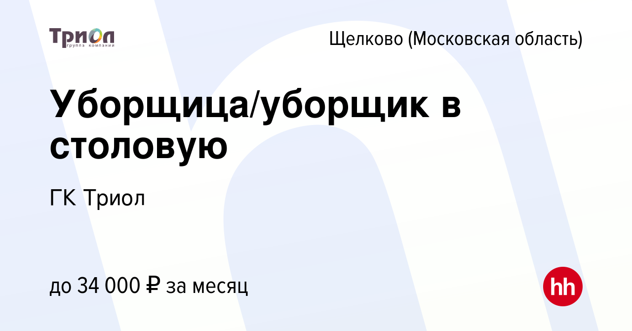 Вакансия Уборщица/уборщик в столовую в Щелково, работа в компании ГК Триол  (вакансия в архиве c 17 января 2024)