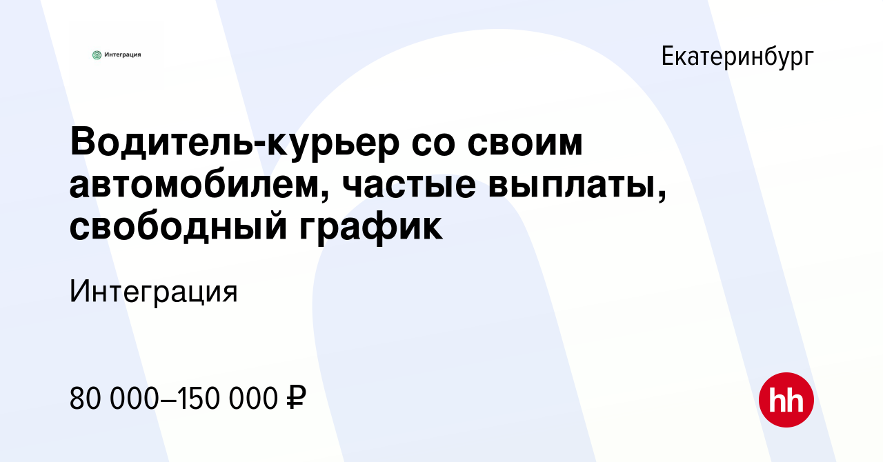 Вакансия Водитель-курьер со своим автомобилем, частые выплаты, свободный  график в Екатеринбурге, работа в компании Интеграция (вакансия в архиве c  10 декабря 2023)