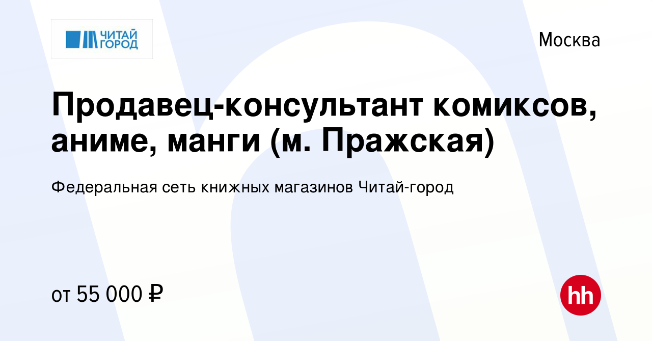 Вакансия Продавец-консультант комиксов, аниме, манги (м. Пражская) в Москве,  работа в компании Федеральная сеть книжных магазинов Читай-город (вакансия  в архиве c 19 января 2024)