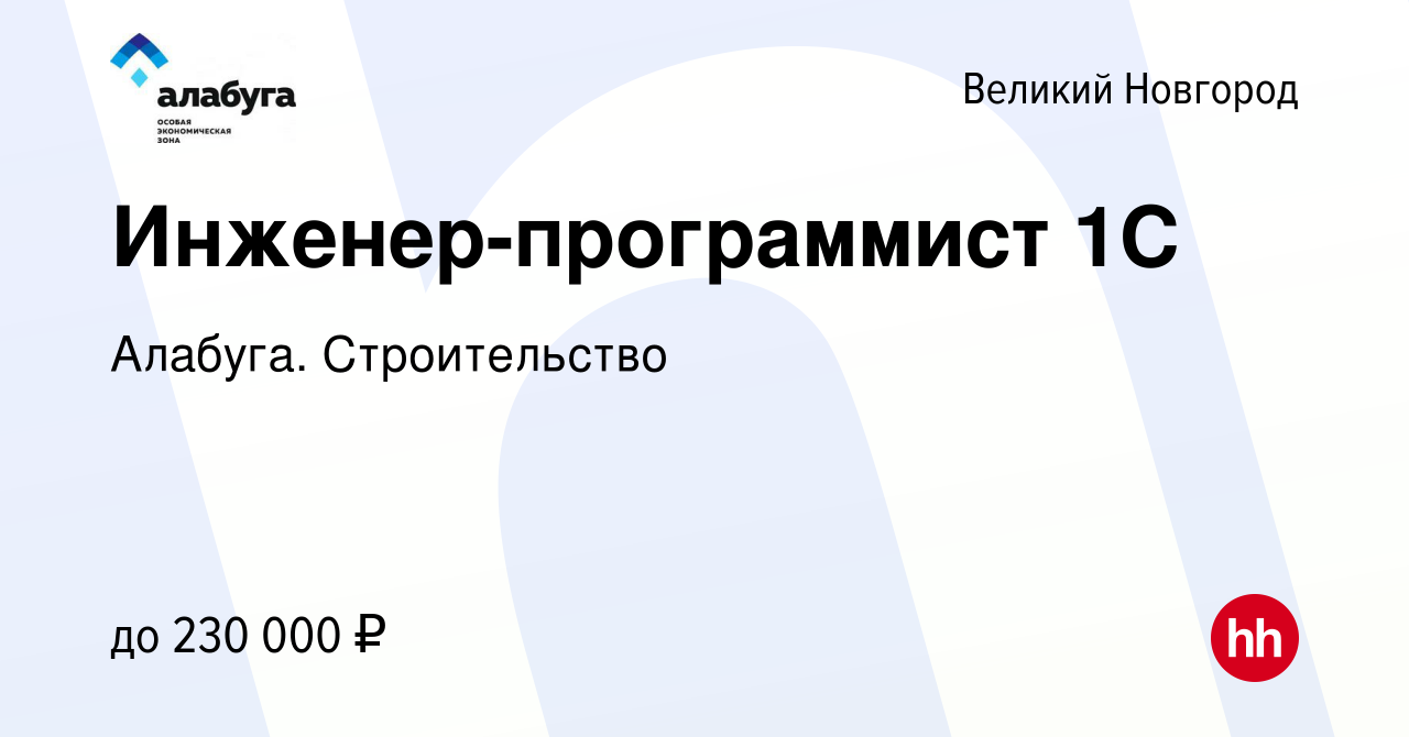 Вакансия Инженер-программист 1С в Великом Новгороде, работа в компании  Алабуга. Строительство (вакансия в архиве c 13 января 2024)